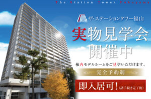 ザ・ステーションタワー福山