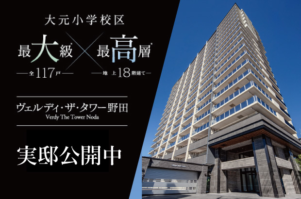 ヴェルディ・ザ・タワー野田